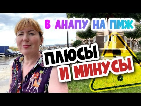 Видео: ВСЯ ПРАВДА ПРО АНАПУ!🔴 Минусы и плюсы жизни в Анапе в 2022 -Что нужно знать при переезде к морю?