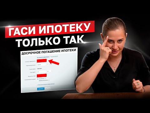 Видео: Как закрыть ипотеку за 2 года и не отдать банку свою жизнь. Лайфхак, который меняет все!