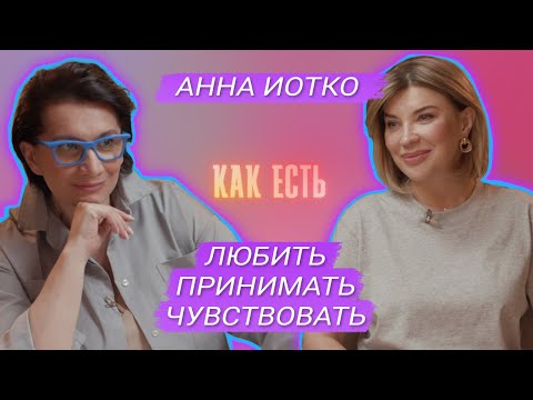 Видео: Анна Иотко - о теле, вкусах жизни и любви к себе  | Как есть #11