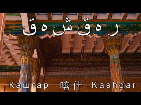 Видео: Авантуризм: Кашгарская одиссея / Avantourism: Kashgar Odyssey