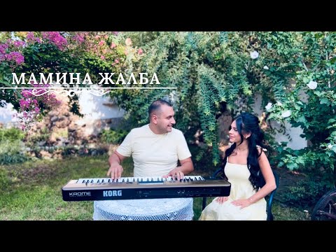 Видео: Петя Панева и Митко Денев - Мамина жалба / Petya Paneva Mitko Denev - Mamina jalba 2022