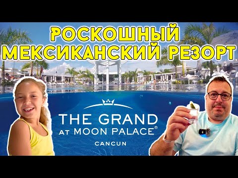 Видео: Мексика. Роскошный резорт The Grand at Moon Palace
