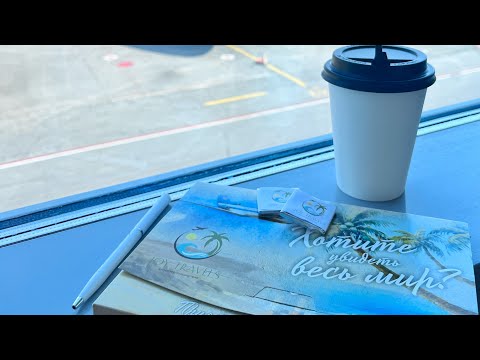 Видео: Пакуем чемоданы в отпуск / летим в Турцию / Барнаул - Новосибирск Толмачево