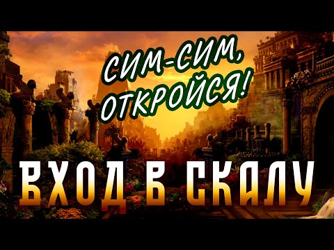 Видео: Урок 55. Вход в Скалу Тайных Знаний. Часть 1. Ясна Жизни