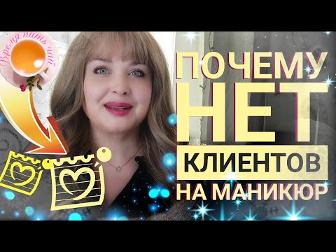 Видео: Ошибки набора клиентов на маникюр / Как найти клиентов на маникюр / Инстаграмм для мастера  маникюра