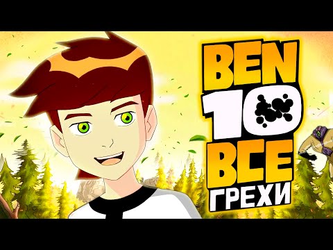 Видео: Все Грехи и Ляпы 4 сезона Бен 10 Classic + грехи мини эпизодов // часть 2 из 2