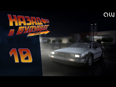 Видео: Прохождение Back to the Future (Назад в будущее) - Часть 10 (без комментариев, 4K)