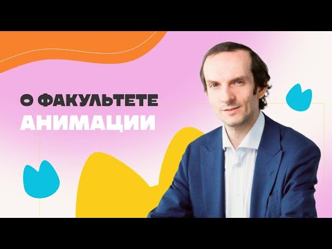 Видео: Факультет анимации Университета «Синергия»