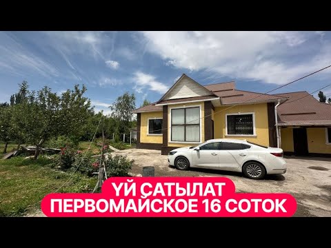Видео: УЙ САТЫЛАТ СОКУЛУК ПЕРВОМОЙСКОЕ 2025
