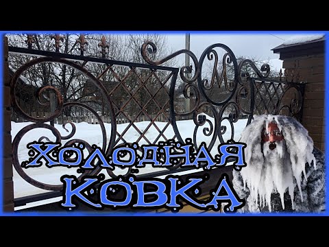 Видео: КОВАНЫЙ ЗАБОР ЭТО ЛЕГКО (холодная ковка)