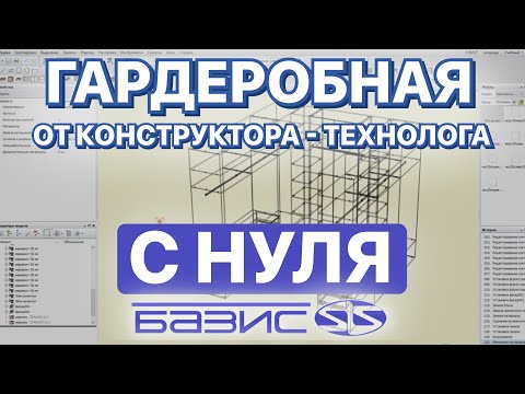 Видео: Гардеробная БЕЗ ОШИБОК в Базис Мебельщик. Уроки для НОВИЧКОВ