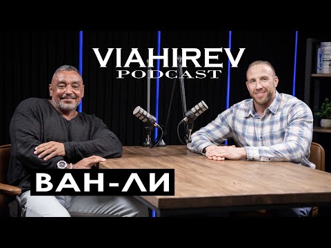 Видео: ВЛАДИМИР ВАН-ЛИ / Уцелевший / Про дедовщину, секреты тренинга, зону и возвращение с того света