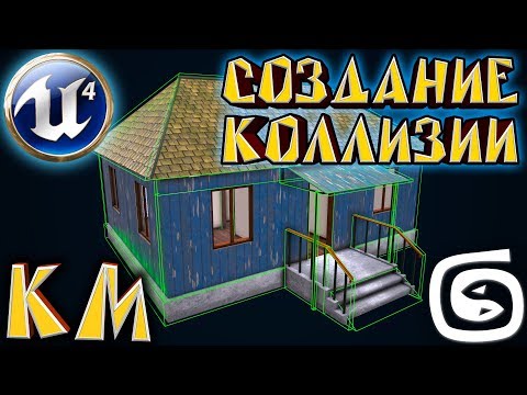 Видео: Создание коллизии в 3d max Для UE4