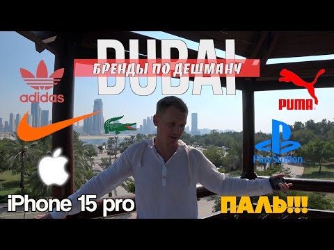 Видео: DUBAI DEIRA шопинг по дешману / магазины распродаж / apple iphone