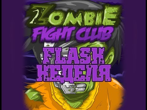 Видео: [FLASH НЕДЕЛЯ] - Zombie Fight Club - СМЕРТОНОСНЫЕ ПОЩЕЧИНЫ ЗОМБИ