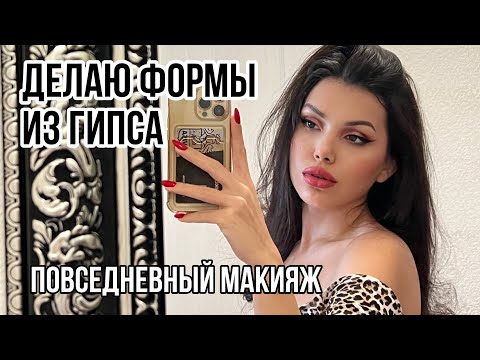 Видео: ПОВСЕДНЕВНЫЙ МАКИЯЖ, БОЛТАЮ, ДЕЛАЮ ФОРМЫ ИЗ ГИПСА