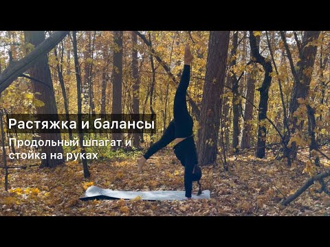 Видео: Растяжка и балансы. Для продолжающих. Продольный шпагат. Стойка на руках. Растяжка для продвинутых