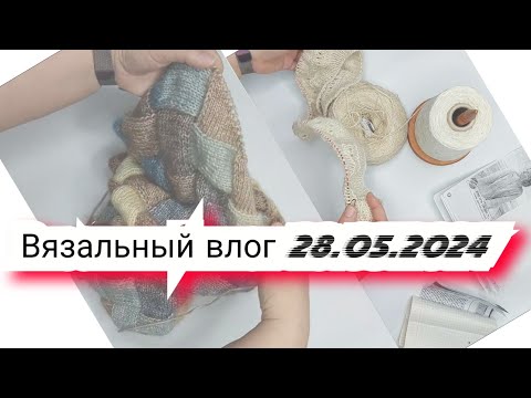 Видео: Вязальный влог 28.05.24 продвижения, распаковка пряжиновые процессы, готовые работы и проектные сумк