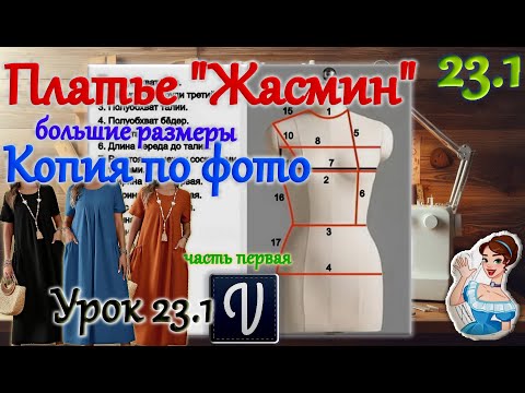 Видео: 👆Платье "Жасмин". Большие размеры. Копия по фото. В программе "Valentina". Урок 23.1