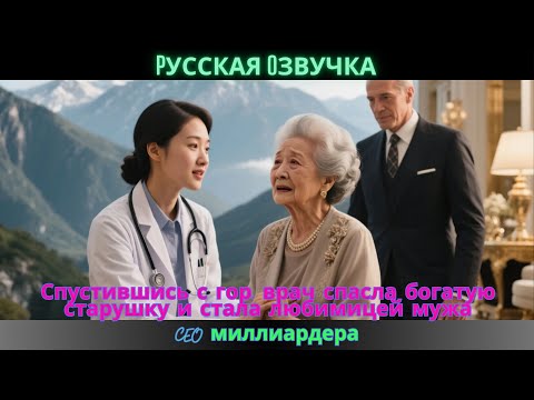 Видео: Спустившись с гор, врач спасла богатую старушку и стала любимицей мужа-CEO миллиардера