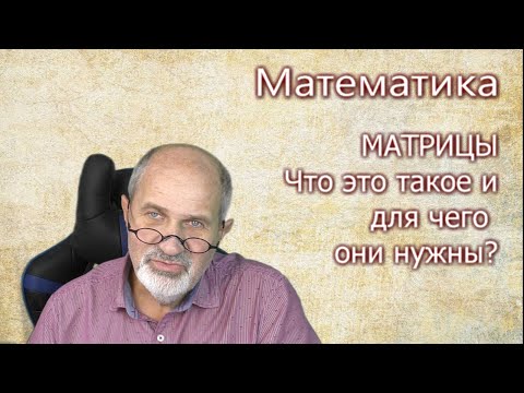 Видео: Математика. Что такое матрицы и зачем они нужны