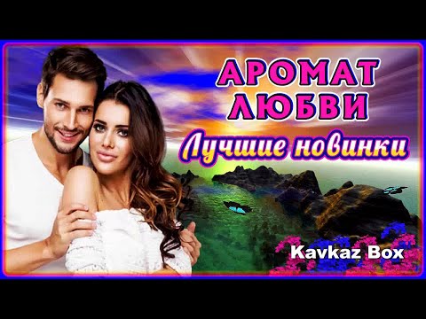 Видео: АРОМАТ ЛЮБВИ – Лучшие новинки ✮ Kavkaz Box