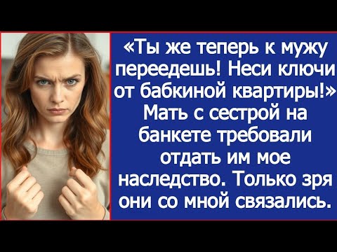 Видео: «Ты же теперь к мужу переедешь! Неси ключи от бабкиной квартиры!» Мать требовала мое наследство.