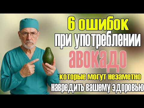 Видео: Пожилые, 6 ошибок при употреблении авокадо, которые могут незаметно навредить вашему здоровью