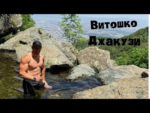 Видео: Витошко Джакузи - Лято 2024