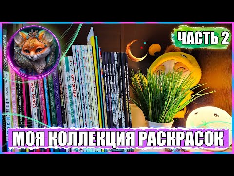 Видео: МОЯ КОЛЛЕКЦИЯ РАСКРАСОК 2023 / ЧАСТЬ 2