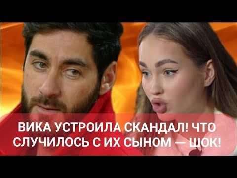 Видео: Дом 2 новости до эфиров. ВИКА УСТРОИЛА СКАНДАЛ! ЧТО СЛУЧИЛОСЬ С ИХ СЫНОМ — ШОК! 26.10.25