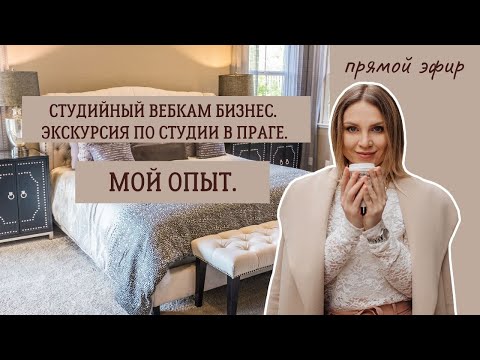 Видео: Как устроена вебкам студия