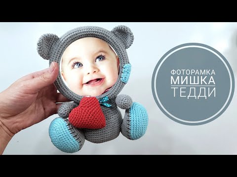 Видео: МАСТЕР КЛАСС Фоторамка мишка Тедди крючком