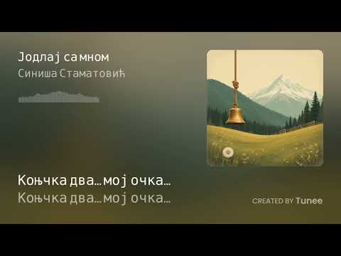 Видео: Tunee Јодлај са мном 4