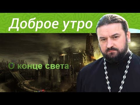 Видео: О конце Света.  о. А. Ткачев Что внутри нас? Зло или норма. Добро или атавизм.