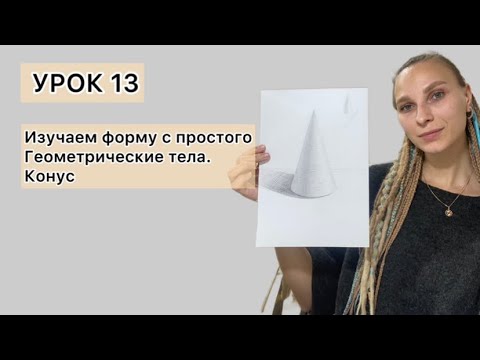 Видео: Урок 13. Как нарисовать конус.