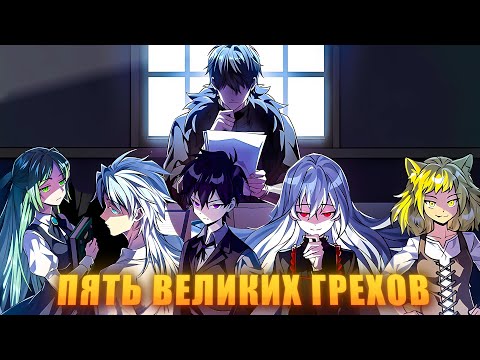 Видео: Он стал Покровителем ПЯТИ ВЕЛИКИХ Грехов, которые разрушат Королевство! - Пересказ Манхвы
