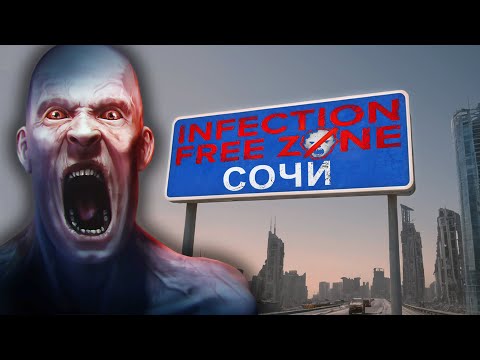 Видео: Выживание на курорте: Инфицированные в Сочи - Infection Free Zone в Сочи #2