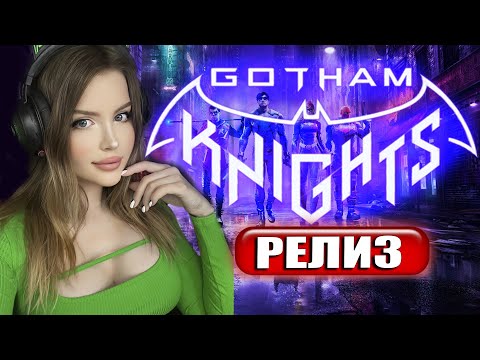 Видео: GOTHAM KNIGHTS Полное Прохождение на Русском | РЫЦАРИ ГОТЭМА Прохождение и Обзор | Walkthrough