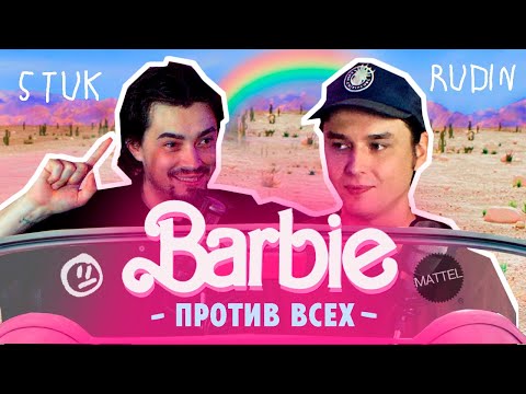 Видео: Обзор фильма БАРБИ (2023): Почему он всем (не) понравился — БЕЗ СПОЙЛЕРОВ [типаПОДКАСТ] Rudin & Stuk