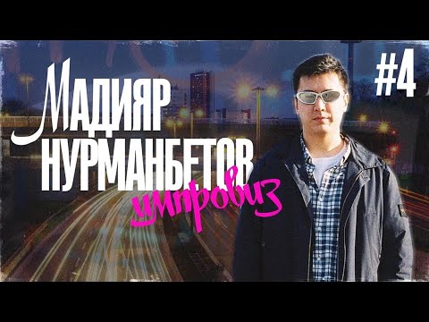 Видео: Аукцион с Вероникой Ким; Фанат из Аргентины; Ищем мужа - Мадияр Нурманбетов Импровиз #4