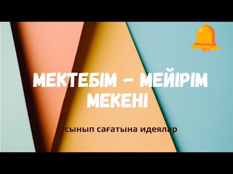 Видео: Мейірімділік пен игі істер сынып сағатына идеялар