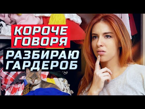 Видео: Короче говоря, решила разобрать гардероб | ЗОЖНУТЫЕ