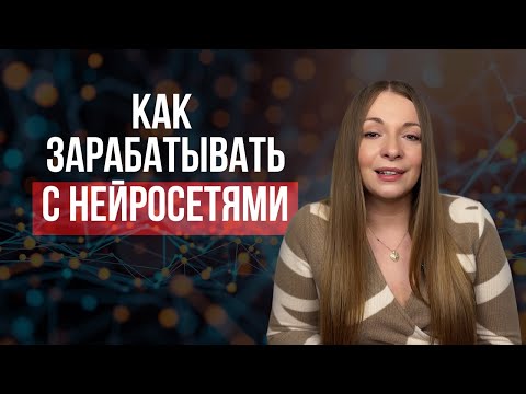 Видео: Как зарабатывать с нейросетями, что такое AI UGC контент