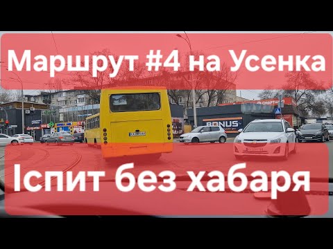 Видео: Екзаменаційний маршрут №4. Іспит без хабаря. Поради для практичного екзамену. ТСЦ № 8049, Усенка 8