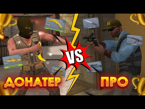 Видео: ПРО vs ДОНАТЕР в COUNTER ATTACK