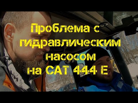 Видео: Проблема с давлением в насосе на CAT444E