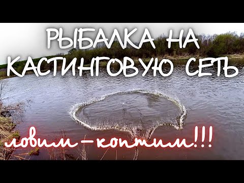 Видео: ЛОВИМ-КОПТИМ!!РЫБАЛКА НА КАСТИНГОВУЮ СЕТЬ