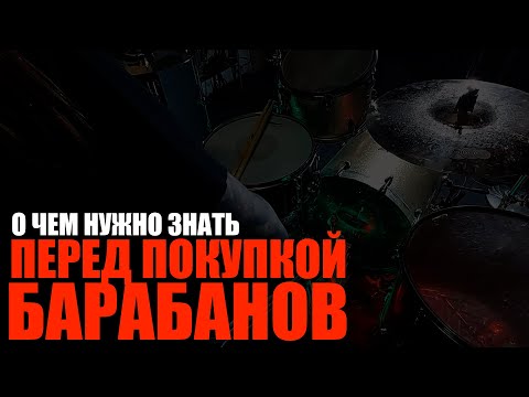 Видео: О чем нужно знать перед покупкой барабанов