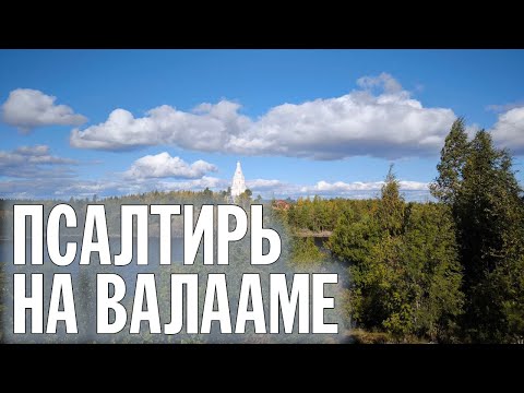 Видео: ПСАЛТИРЬ В ВАЛААМСКОМ МОНАСТЫРЕ (Эфир 25 сентября 2024 года)